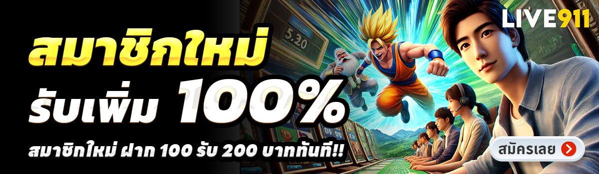 LIVE911-สล็อต-ฝาก-100-รับ-200