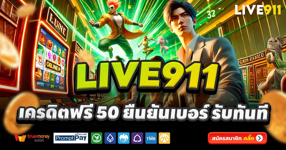 LIVE911-สล็อต-เครดิตฟรี-100