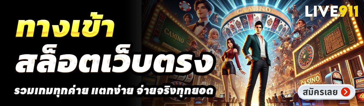 LIVE911-สล็อตเว็บตรง