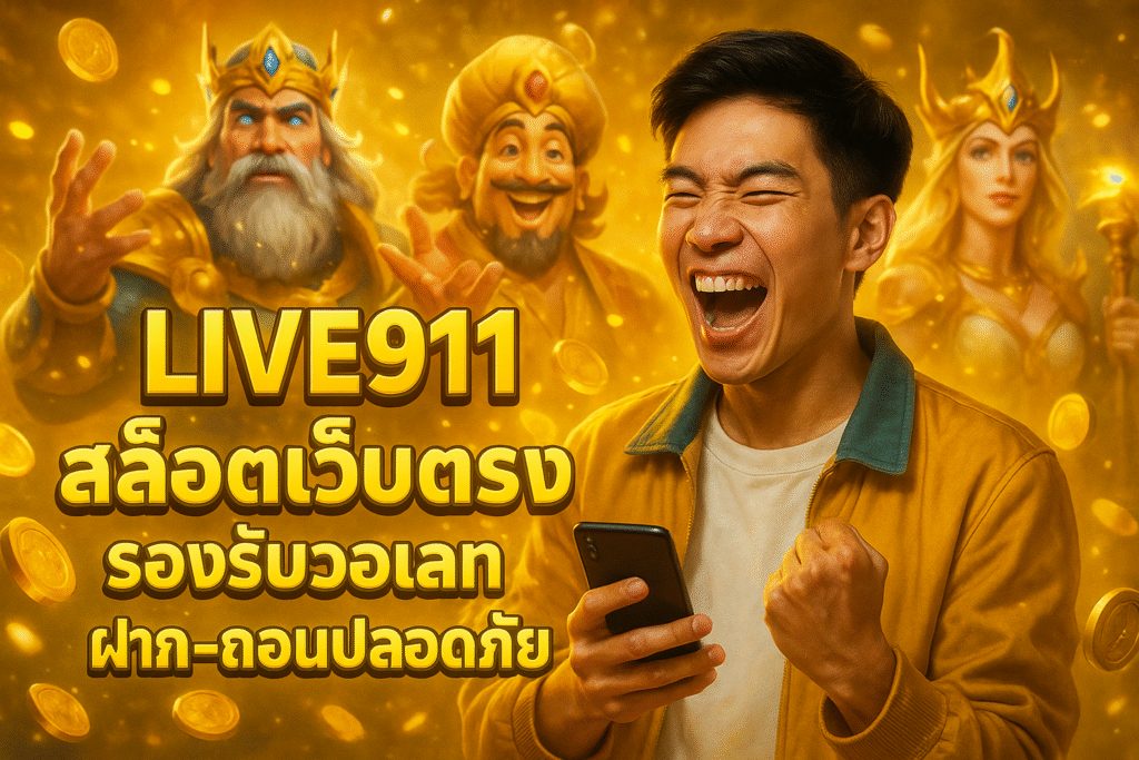 LIVE911 สล็อตเว็บตรง รองรับวอเลท ฝาก-ถอนปลอดภัย