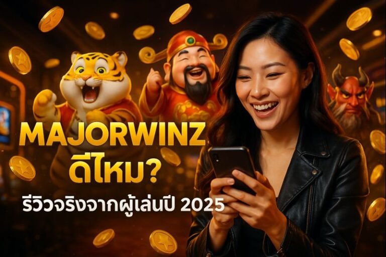 MAJORWINZ ดีไหม? รีวิวจริงจากผู้เล่นปี 2025