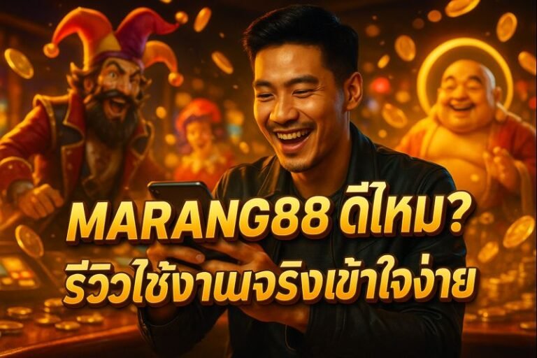 MARANG88 ดีไหม? รีวิวใช้งานจริงเข้าใจง่าย
