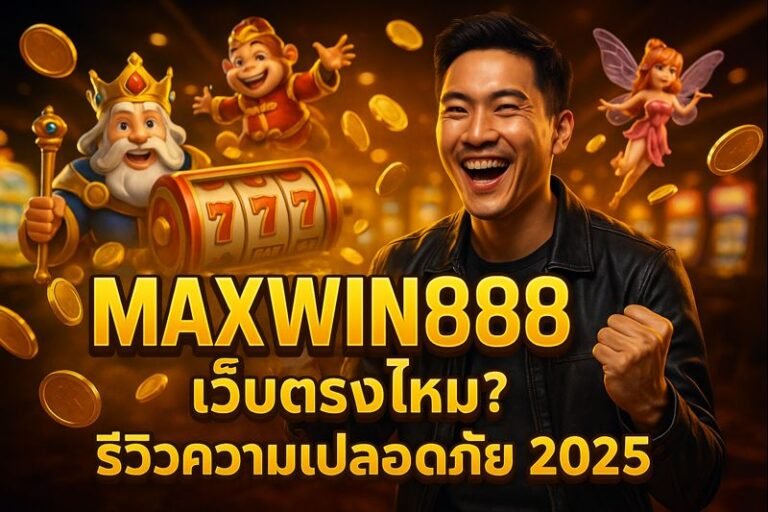 MAXWIN888 เว็บตรงไหม? รีวิวความปลอดภัย 2025
